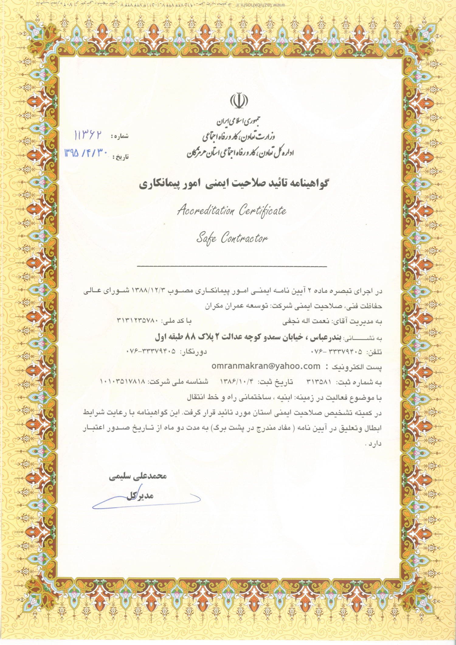 گواهینامه تائید صلاحیت ایمنی امور پیمانکاری