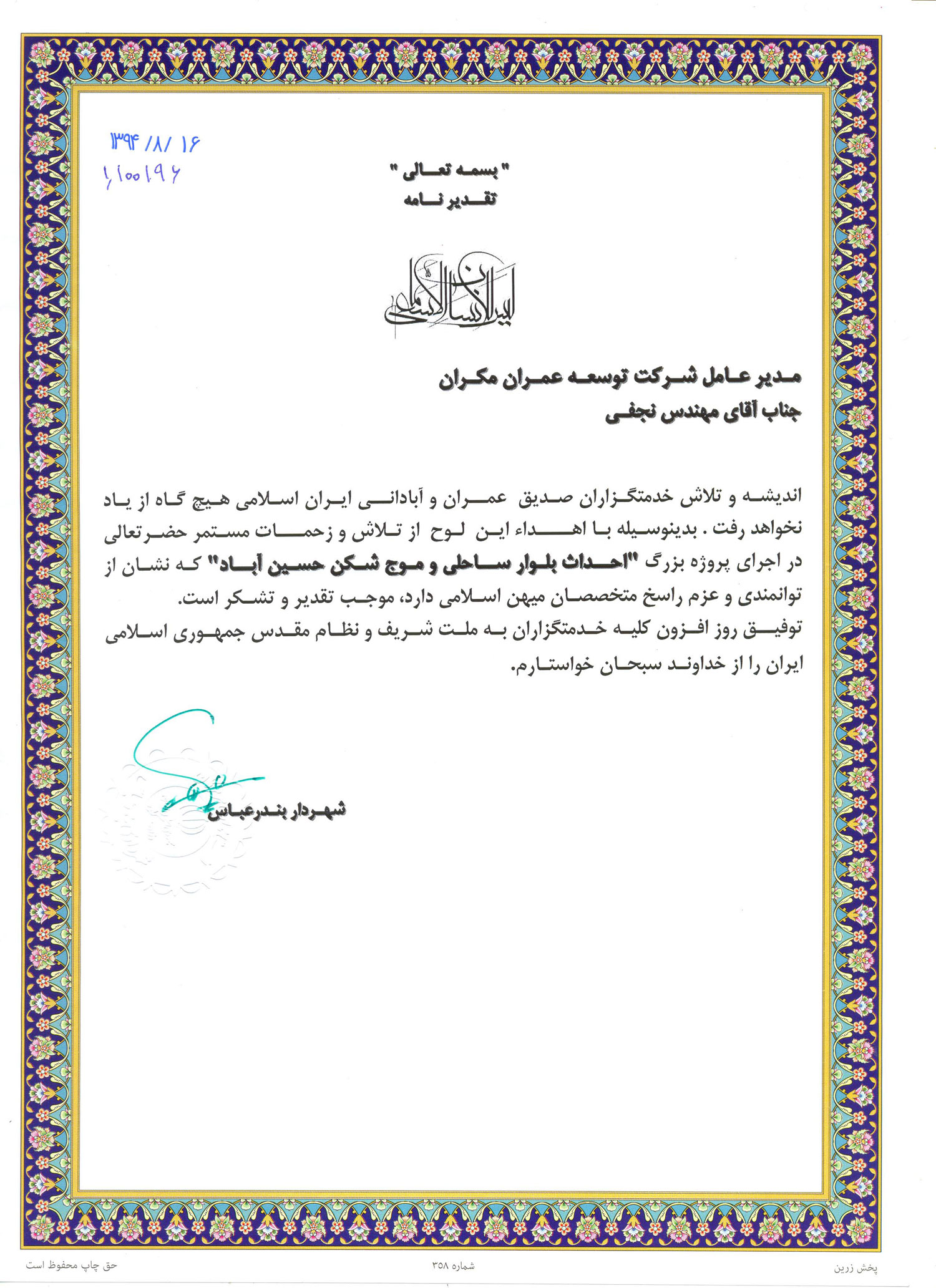 تقدیرنامه بلوار ساحلی