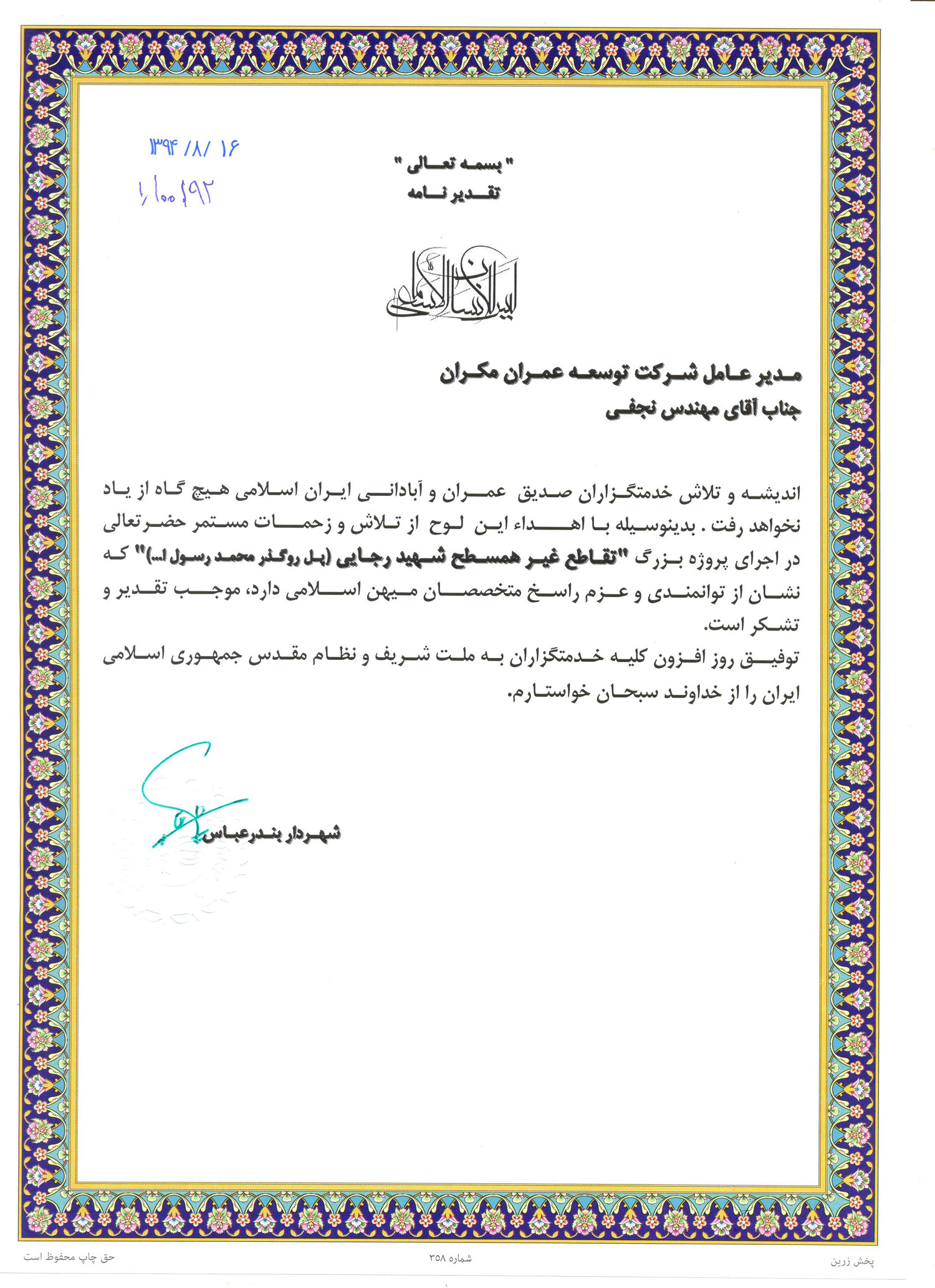 تقدیرنامه پل شهید رجایی